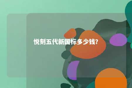 悦刻五代新国标多少钱？ 
